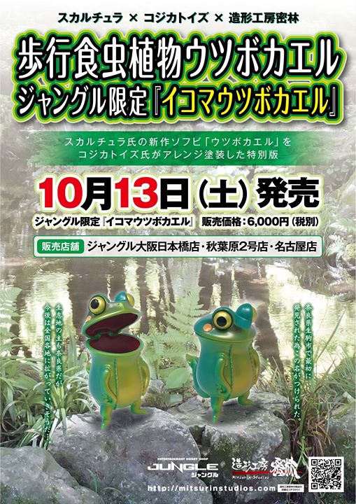 お1人様1点限り ソフビ スカルチュラ『歩行食虫植物 ウツボカエル